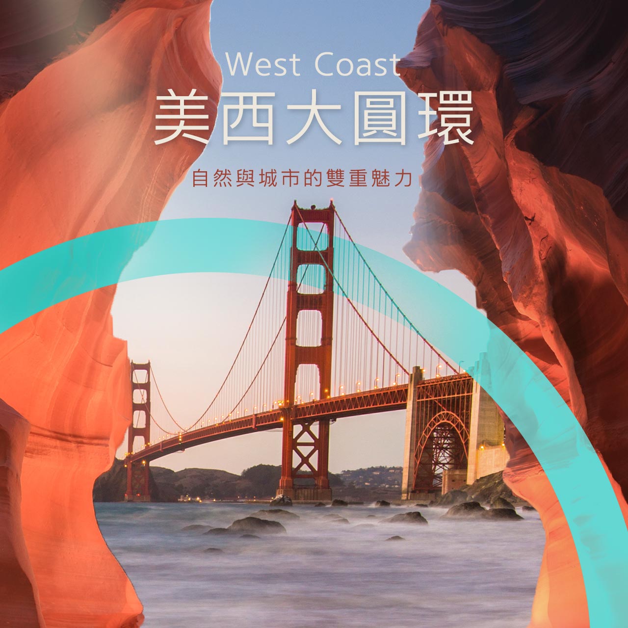 美西大圓環